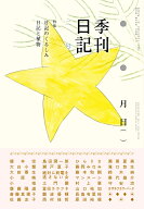 季刊日記　2号 日記のくるしみ／日記と植物 [ 榎本 空 ]