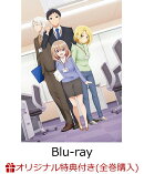 【楽天ブックス限定全巻購入特典】うちの会社の小さい先輩の話 第2巻【Blu-ray】(アニメ描き下ろしA5キャラファイン…