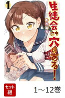 【全巻】 生徒会にも穴はある! 1-12巻セット