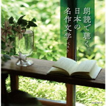 楽天市場】聞いて楽しむ日本の名作 朗読cd全16巻の通販