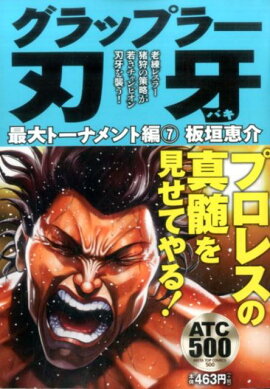 グラップラー刃牙最大トーナメント編（7）