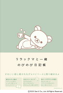 リラックマと一緒　のびのび日記帳 [ サンエックス株式会社 ]