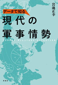 データで知る現代の軍事情勢 [ 岩池 正幸 ]