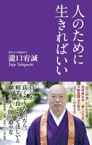 人のために生きればいい