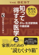 名市大ブックスザ・ベスト知って得する医学　上　がん・生活習慣病の最前線
