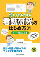 忙しくてもできる 看護研究のはじめ方 2データのとり方編 質問紙調査&インタビュー調査のコツがわかる！ …