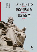 フンボルトの陶冶理論と教育改革
