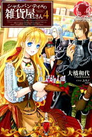 シャルパンティエの雑貨屋さん（4）