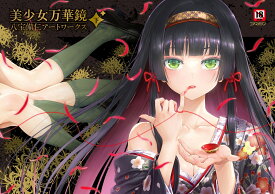 美少女万華鏡 八宝備仁アートワークス 下 [ 八宝備仁 ]