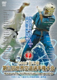 大道塾 第3回世界空道選手権大会 2009.11.14-15 代々木第2体育館 [ (格闘技) ]