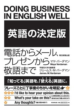 楽天ブックス 英語の決定版 電話からメール プレゼンから敬語まで ジェームス M バーダマン 本