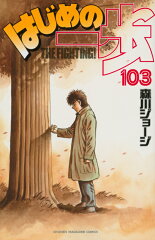 はじめの一歩（103）