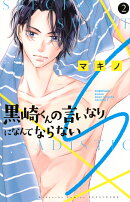 黒崎くんの言いなりになんてならないS（2）