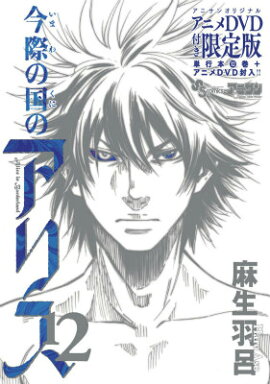 今際の国のアリス（12）OAV付き限定版