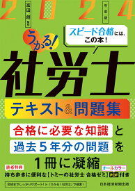 うかる！社労士 テキスト＆問題集 2024年度版 [ 富田　朗 ]