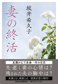 妻の終活 （祥伝社文庫） [ 坂井希久子 ]