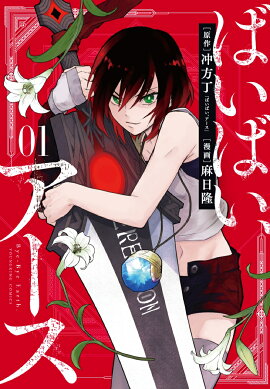 ばいばい、アース　1