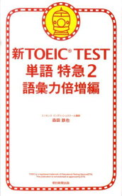 新TOEIC TEST単語特急（2（語彙力倍増編）） [ 森田鉄也 ]