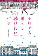 それでも暮らし続けたいパリ