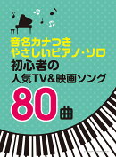 初心者の人気TV＆映画ソング80曲