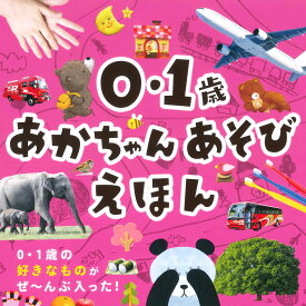 0・1歳　あかちゃんあそびえほん [ 永岡書店編集部 ]