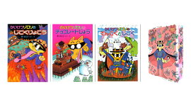 かいけつゾロリワクワクセット（3冊セット）