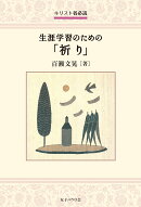 キリスト者必読 生涯学習のための「祈り」