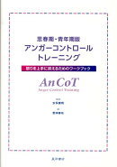 思春期・青年期版アンガーコントロールトレーニング