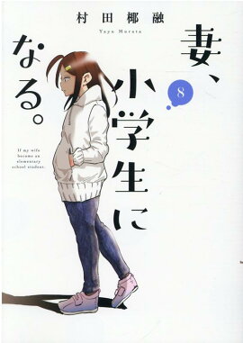 妻、小学生になる。　8