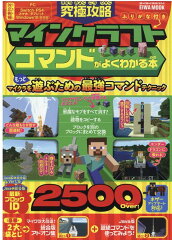 究極攻略マインクラフトコマンドがよくわかる本