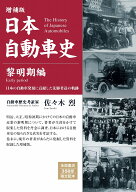増補版　日本自動車史ー黎明期編 [ 佐々木 烈 ]