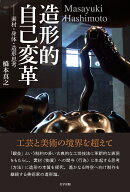 造形的自己変革