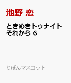 ときめきトゥナイト それから 6 （りぼんマスコットコミックス） [ 池野 恋 ]