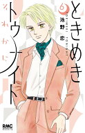 ときめきトゥナイト それから 6 （りぼんマスコットコミックス） [ 池野 恋 ]