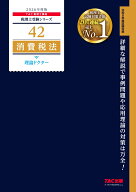 2026年度版　42　消費税法　理論ドクター [ TAC株式会社（税理士講座） ]