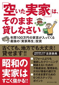 「空いた実家」は、そのまま貸しなさい 年間100万円の家賃が入ってくる最強の「実家再生」投資 [ 吉原　泰典 ]