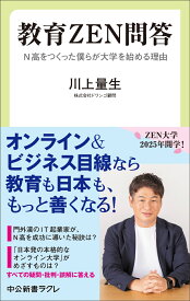 教育ZEN問答 N高をつくった僕らが大学を始める理由 （中公新書ラクレ　843） [ 川上量生 ]