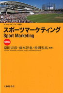 スポーツマーケティング改訂版 （スポーツビジネス叢書） [ 原田宗彦 ]
