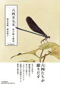 六四五七五（むしごしちご） 虫の絵と俳句 [ 堀本裕樹 ]