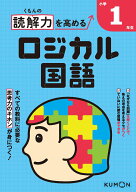 くもんの読解力を高めるロジカル国語小学1年生