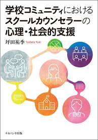 学校コミュニティにおけるスクールカウンセラーの心理・社会的支援 [ 坪田　祐季 ]