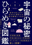 宇宙の秘密 ひらめき図鑑