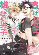 ちっぱい女子と雄っぱい男子（5）