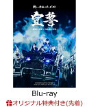 【楽天ブックス限定先着特典】宣誓 〜個性や自由ではみ出し10年〜【Blu-ray】(クリアポスター)