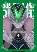 戦隊大失格 第4巻(数量限定生産)【Blu-ray】