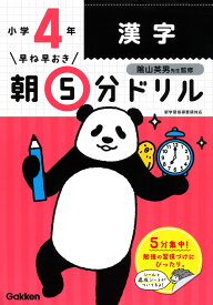 小4漢字 （早ね早おき朝5分ドリル　15） [ 学研プラス ]