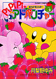 楽天ブックス: ポケットモンスターpipipi・アドベンチャー(10 楽天ブックス: ポケットモンスターpipipi・アドベンチャー(10