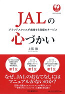 JALの心づかい