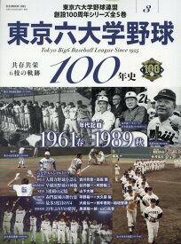 東京六大学野球100年史（vol．3） （B．B．MOOK）