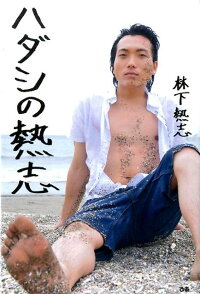 ハダシの熱志 林下熱志 本 楽天ブックス